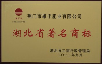 2012年度湖北省著名商標(biāo)